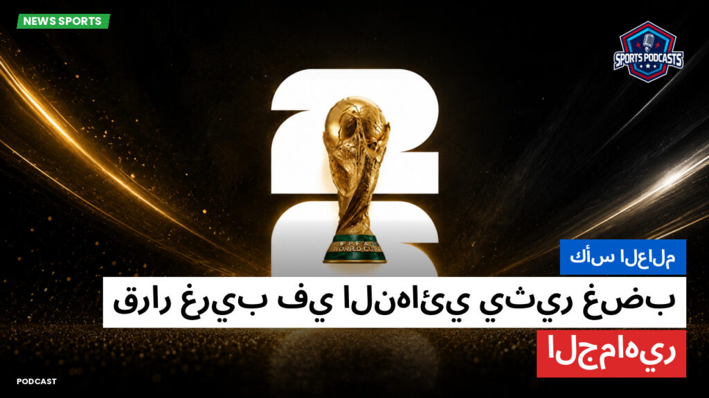 كأس العالم لكرة القدم 2026 Podcast: كأس العالم : قرار غريب في النهائي يثير غضب الجماهير