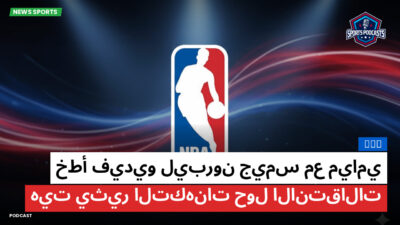 NBA Podcast: NBA : خطأ فيديو ليبرون جيمس مع ميامي هيت يثير التكهنات حول الانتقالات