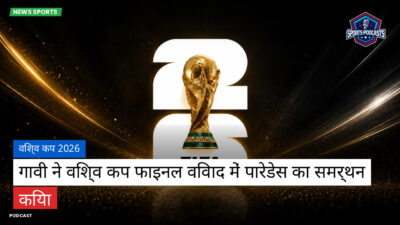फुटबॉल विश्व कप 2026 Podcast: विश्व कप 2026 : गावी ने विश्व कप फाइनल विवाद में पारेडेस का समर्थन किया