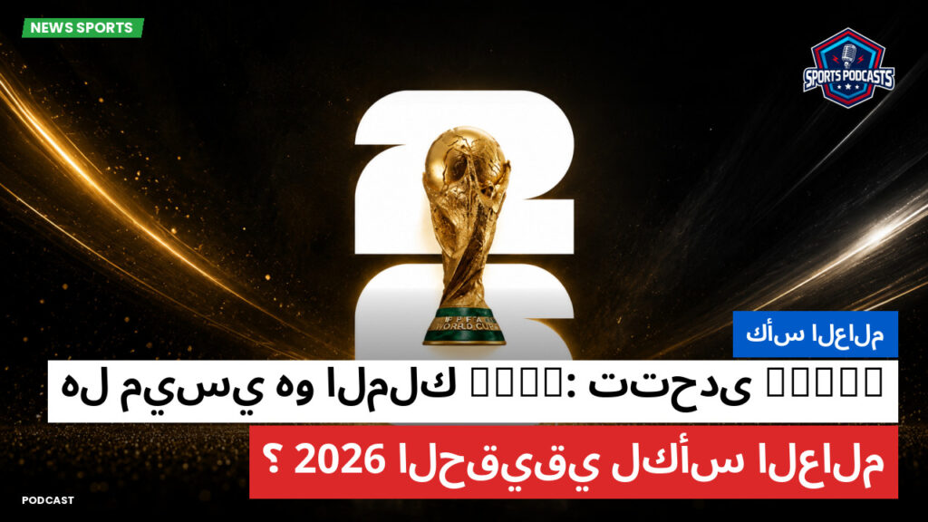 كأس العالم لكرة القدم 2026 Podcast: كأس العالم : IFFHS تتحدى FIFA: هل ميسي هو الملك الحقيقي لكأس العالم 2026؟