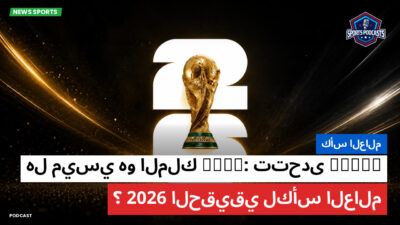 كأس العالم لكرة القدم 2026 Podcast: كأس العالم : IFFHS تتحدى FIFA: هل ميسي هو الملك الحقيقي لكأس العالم 2026؟