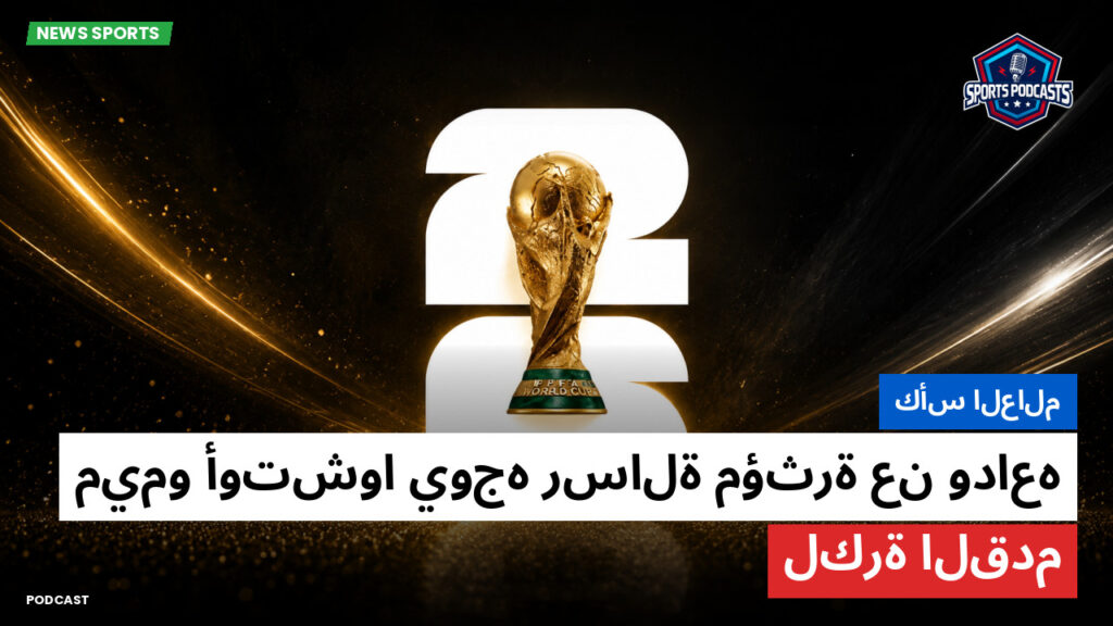 كأس العالم لكرة القدم 2026 Podcast: كأس العالم : ميمو أوتشوا يوجه رسالة مؤثرة عن وداعه لكرة القدم