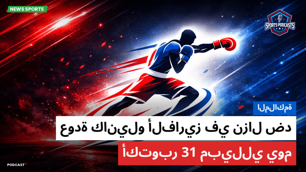 الملاكمة Podcast: الملاكمة : عودة كانيلو ألفاريز في نزال ضد مبيللي يوم 31 أكتوبر