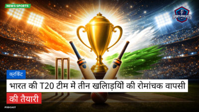 क्रिकेट Podcast: क्रिकेट : भारत की T20 टीम में तीन खिलाड़ियों की रोमांचक वापसी की तैयारी