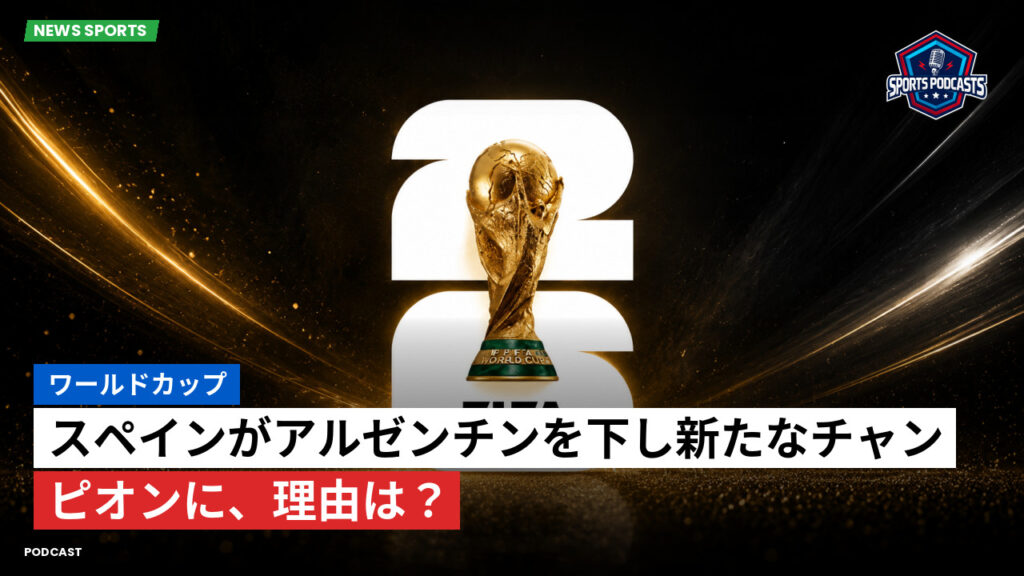 サッカーワールドカップ 2026 Podcast: ワールドカップ : スペインがアルゼンチンを下し新たなチャンピオンに、理由は？