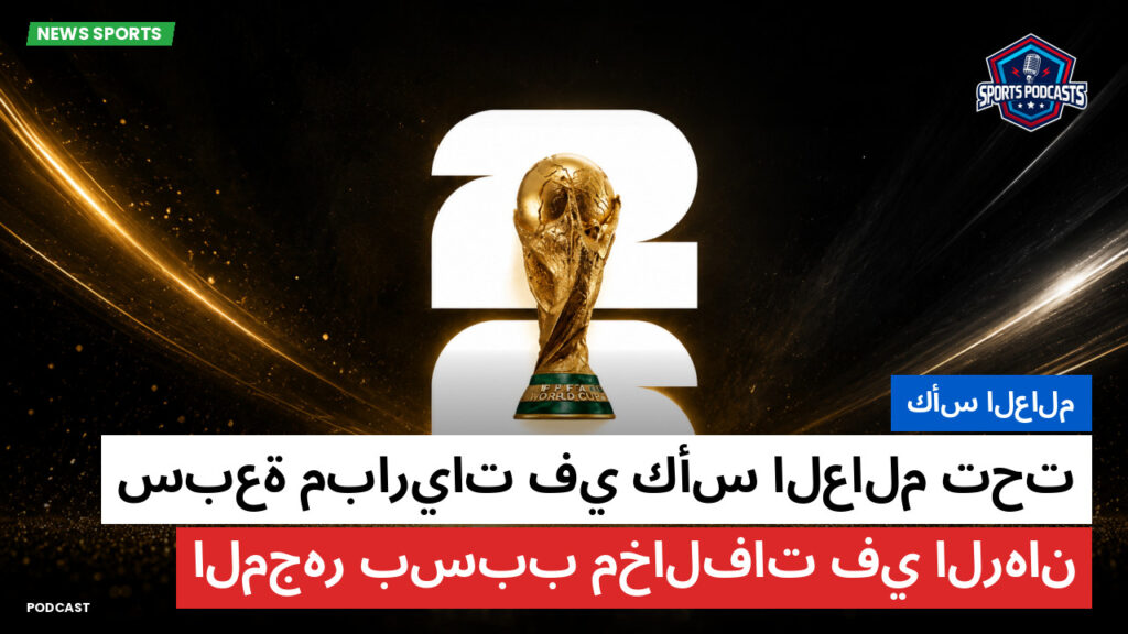 كأس العالم لكرة القدم 2026 Podcast: كأس العالم : سبعة مباريات في كأس العالم تحت المجهر بسبب مخالفات في الرهان
