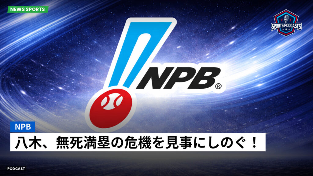 プロ野球 Podcast: NPB : 八木、無死満塁の危機を見事にしのぐ!