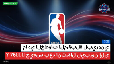 NBA Podcast: NBA : ما هي الخطوات المقبلة لبيروني جيمس بعد انتقال ليبرون إلى 76ers؟