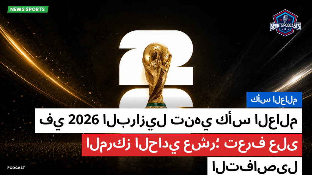 كأس العالم لكرة القدم 2026 Podcast: كأس العالم : البرازيل تنهي كأس العالم 2026 في المركز الحادي عشر؛ تعرف على التفاصيل