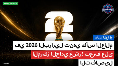 كأس العالم لكرة القدم 2026 Podcast: كأس العالم : البرازيل تنهي كأس العالم 2026 في المركز الحادي عشر؛ تعرف على التفاصيل