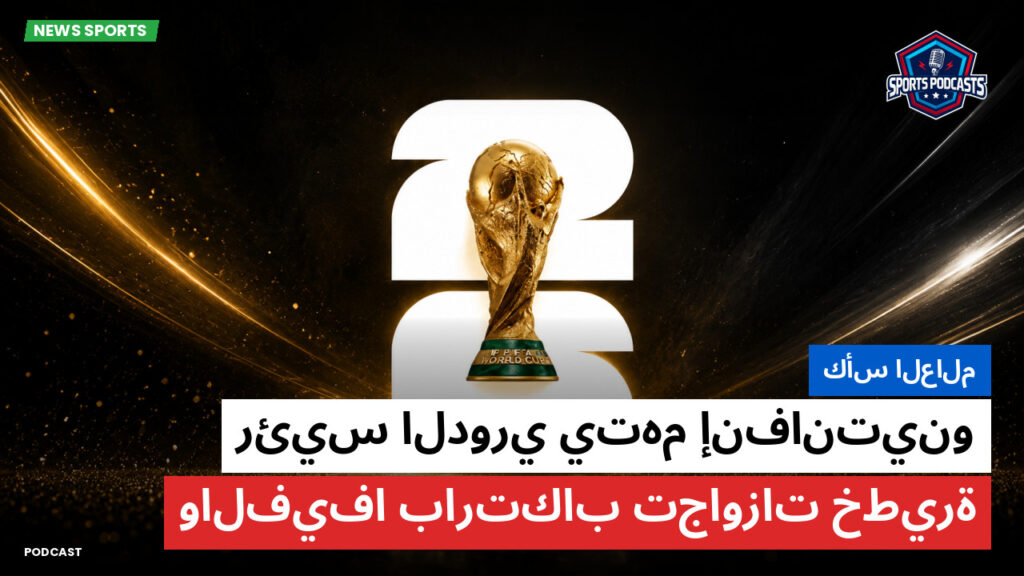 كأس العالم لكرة القدم 2026 Podcast: كأس العالم : رئيس الدوري يتهم إنفانتينو والفيفا بارتكاب تجاوزات خطيرة