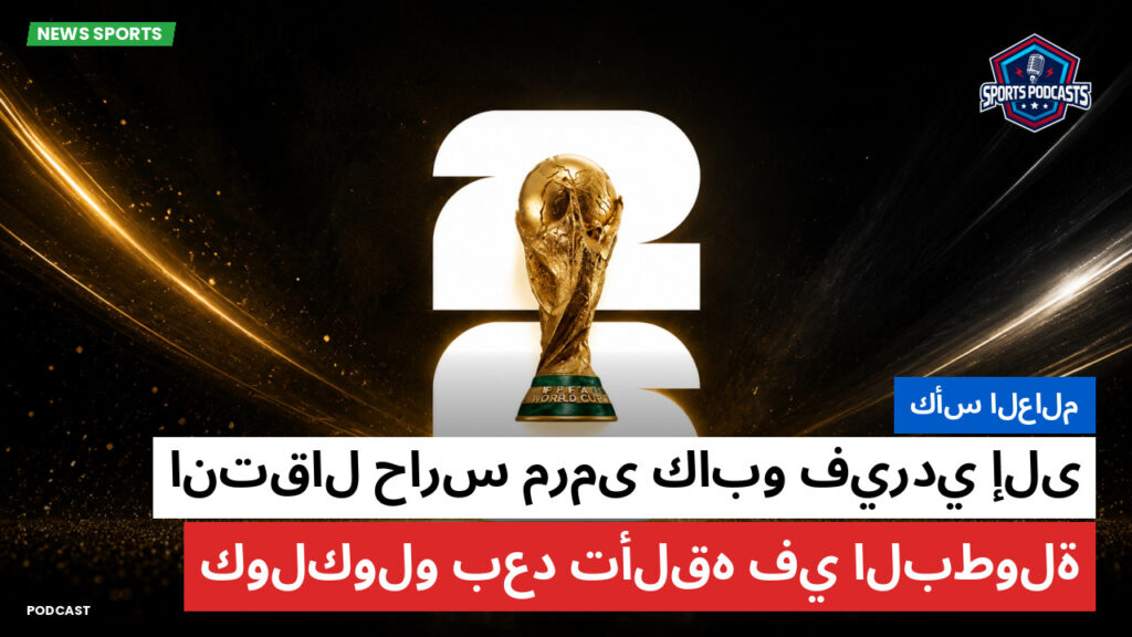 كأس العالم لكرة القدم 2026 Podcast: كأس العالم : انتقال حارس مرمى كابو فيردي إلى كولكولو بعد تألقه في البطولة