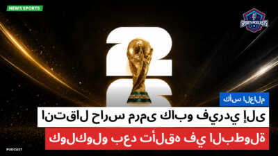كأس العالم لكرة القدم 2026 Podcast: كأس العالم : انتقال حارس مرمى كابو فيردي إلى كولكولو بعد تألقه في البطولة