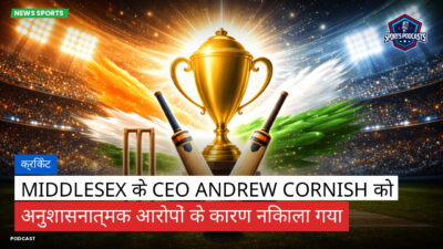 क्रिकेट Podcast: क्रिकेट : Middlesex के CEO Andrew Cornish को अनुशासनात्मक आरोपों के कारण निकाला गया