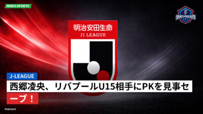 Jリーグ Podcast: J-League : 西郷凌央、リバプールU15相手にPKを見事セーブ！