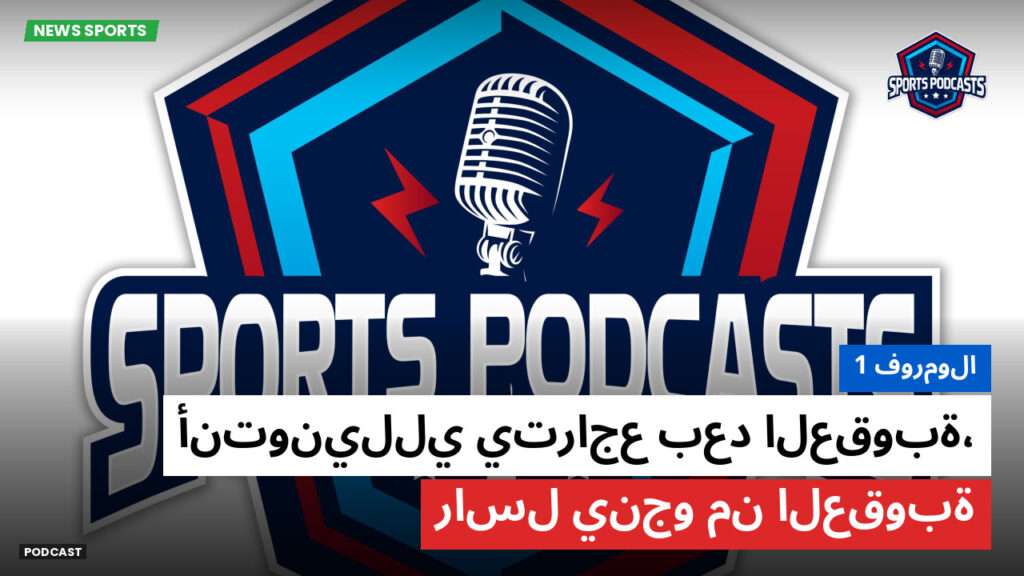 الفورمولا 1 Podcast: فورمولا 1 : أنتونيللي يتراجع بعد العقوبة، راسل ينجو من العقوبة