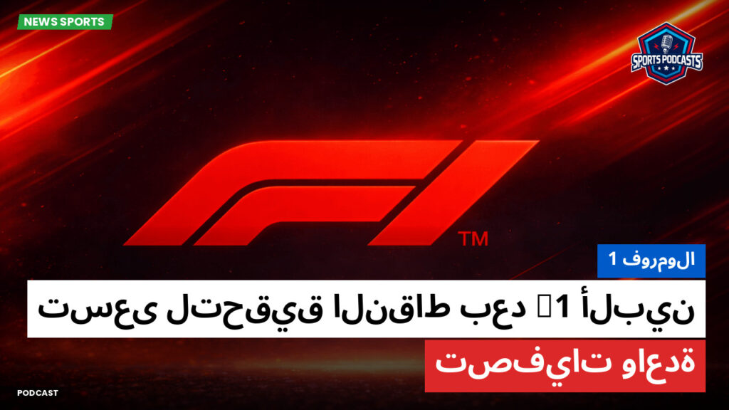 الفورمولا 1 Podcast: فورمولا 1 : ألبين F1 تسعى لتحقيق النقاط بعد تصفيات واعدة