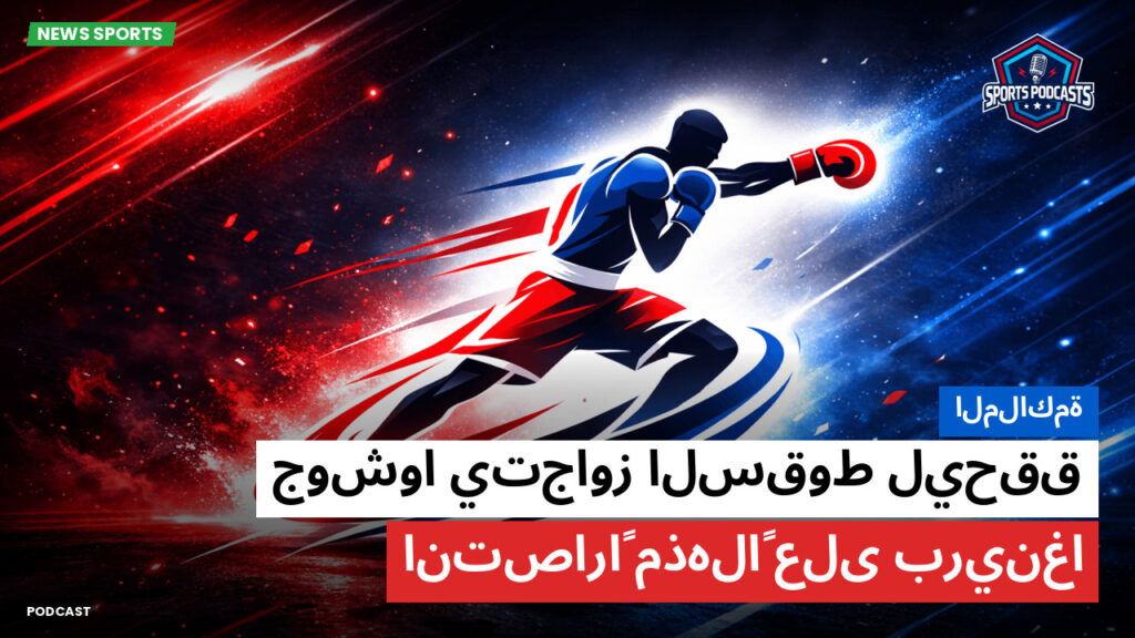 الملاكمة Podcast: الملاكمة : جوشوا يتجاوز السقوط ليحقق انتصاراً مذهلاً على برينغا