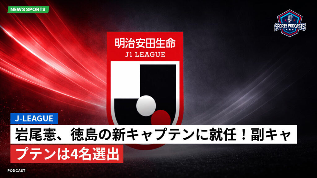Jリーグ Podcast: J-League : 岩尾憲、徳島の新キャプテンに就任!副キャプテンは4名選出