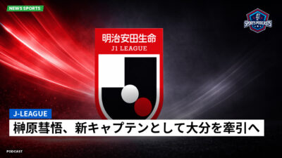 Jリーグ Podcast: J-League : 榊原彗悟、新キャプテンとして大分を牽引へ