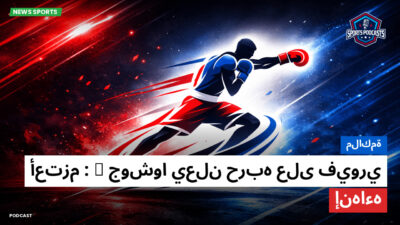 الملاكمة Podcast: ملاكمة: جوشوا يعلن حربه على فيوري: "أعتزم إنهاءه