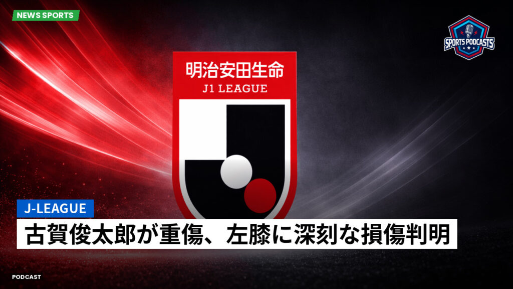 Jリーグ Podcast: J-League : 古賀俊太郎が重傷、左膝に深刻な損傷判明