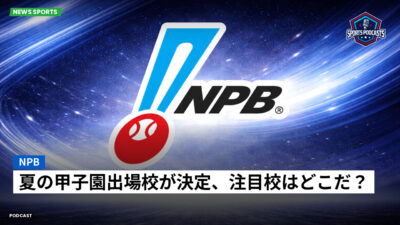 プロ野球 Podcast: NPB : 夏の甲子園出場校が決定、注目校はどこだ？