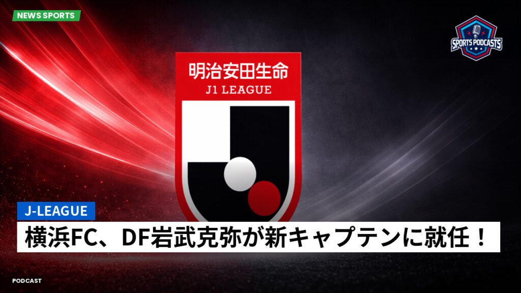 Jリーグ Podcast: J-League : 横浜FC、DF岩武克弥が新キャプテンに就任！