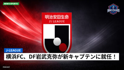 Jリーグ Podcast: J-League : 横浜FC、DF岩武克弥が新キャプテンに就任！
