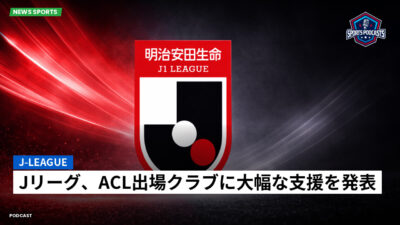 Jリーグ Podcast: J-League : Jリーグ、ACL出場クラブに大幅な支援を発表
