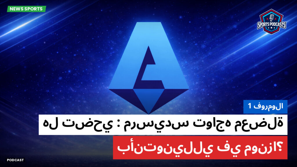 الدوري الإيطالي Podcast: فورمولا 1 : مرسيدس تواجه معضلة: هل تضحي بأنتونيللي في مونزا؟