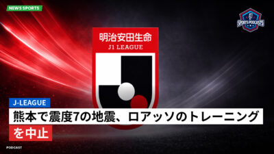 Jリーグ Podcast: J-League : 熊本で震度7の地震、ロアッソのトレーニングを中止